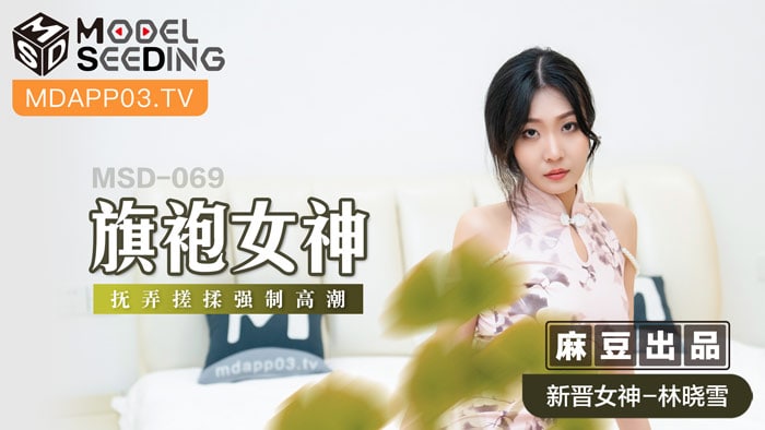 《MSD-069 旗袍女神  林晓雪》最新高清视频播放封面图
